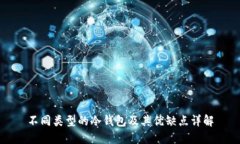 不同类型的冷钱包及其优